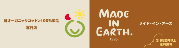 純 オーガニックコットン 100% 製品 専門店 1995 made in earth（ メイド・イン・アース ）