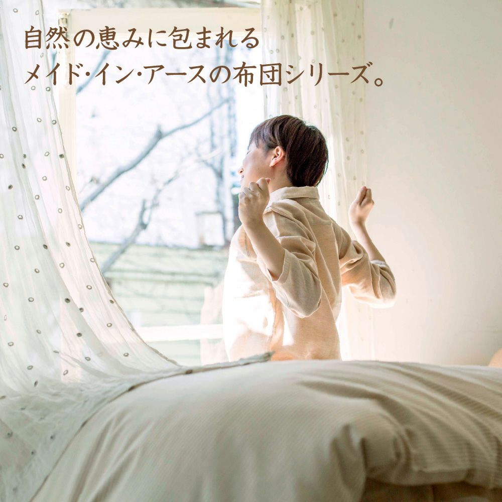 掛ふとん　薄手　シングル　オーガニックコットン　メイドインアース