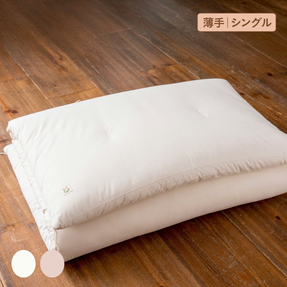 敷ふとん［シングル/薄手］【受注生産】 | オーガニックコットン専門