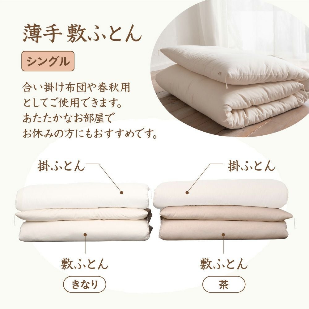 敷ふとん　シングル　薄手　オーガニックコットン　メイドインアース