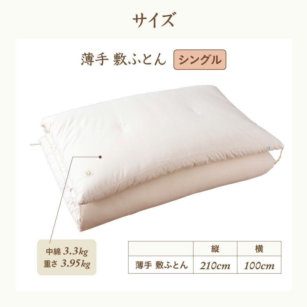 敷ふとん　シングル　薄手　オーガニックコットン　メイドインアース