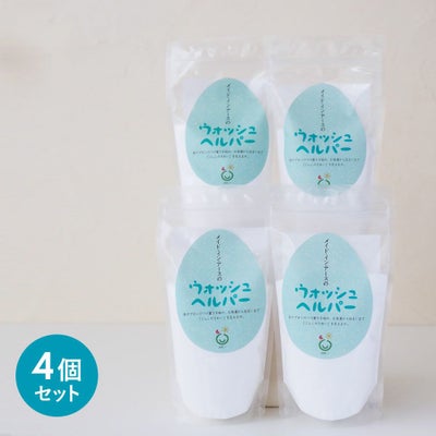ウォッシュヘルパー【400g】4個セット