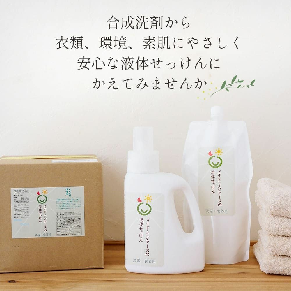 メイドインアース 液体せっけん 洗濯 食器 掃除用　ココヤシ洗剤