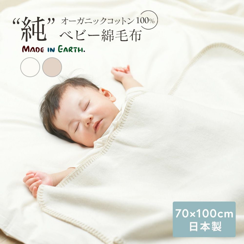 ベビー綿毛布 | オーガニックコットン専門ブランド「メイド・イン