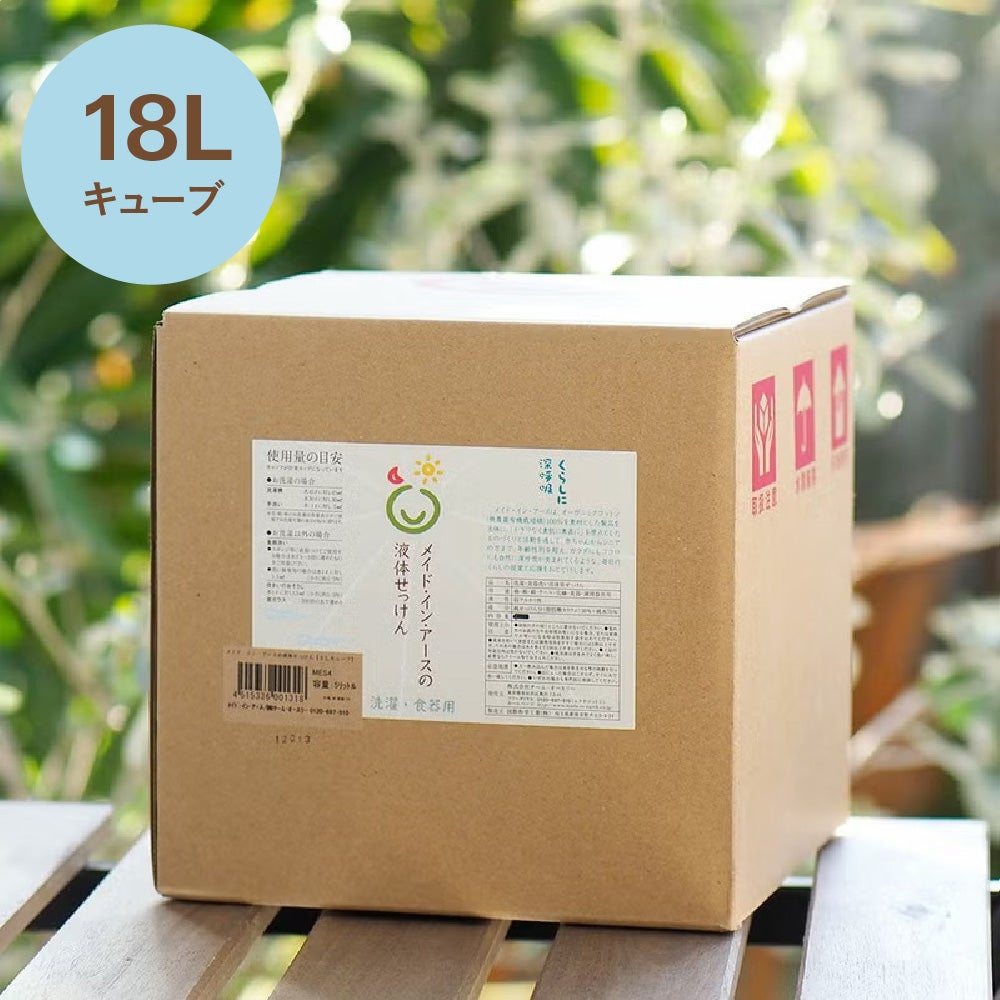 メイド・イン・アースの液体せっけん  詰替え用　キューブ　18L　洗濯・食器・掃除用　ココヤシ洗剤