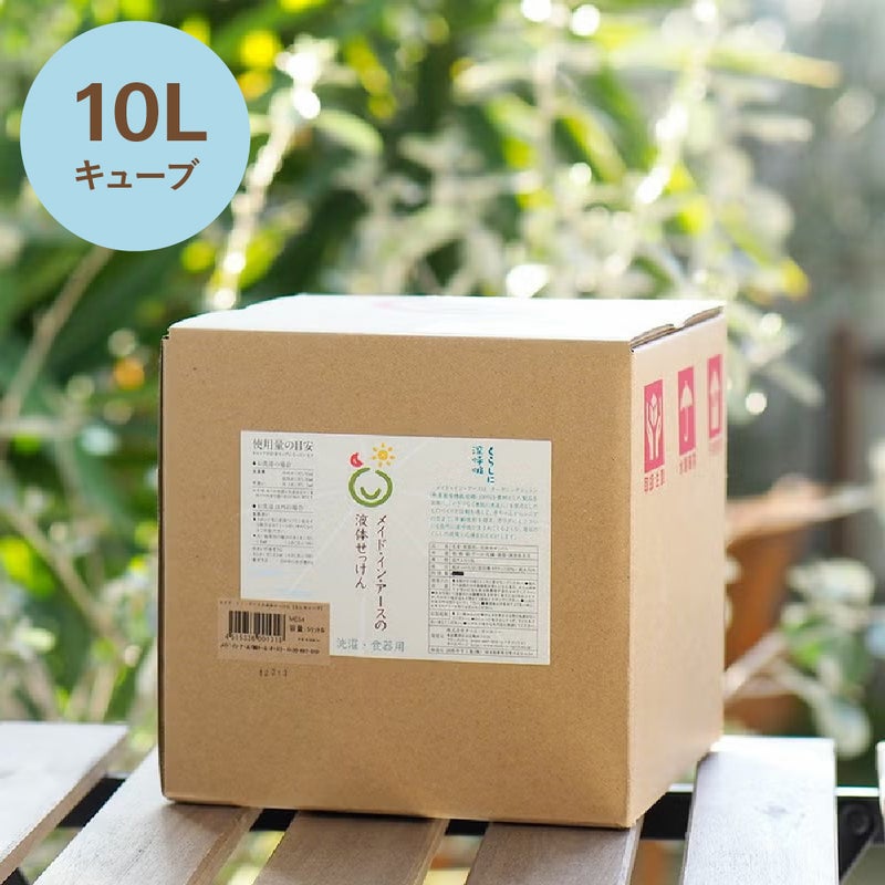 メイド・イン・アースの液体せっけん 詰替え用 キューブ 10L  洗濯・食器・掃除用　ココヤシ洗剤