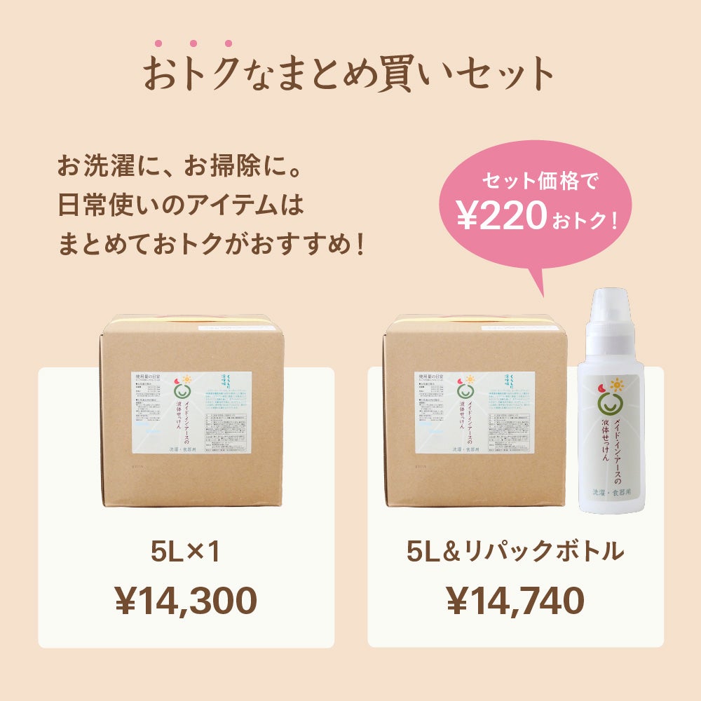 メイド・イン・アースの液体せっけん【詰替え用キューブ5L】　洗濯・食器・掃除用　ココヤシ洗剤