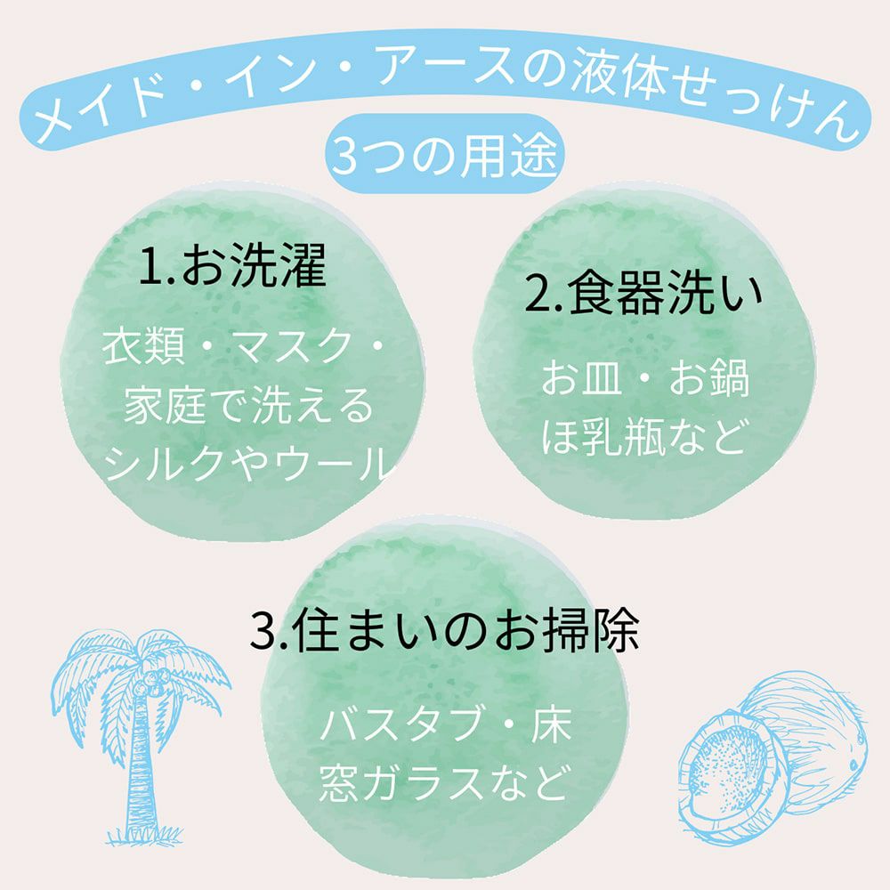 メイド・イン・アースの液体せっけん【詰替え用キューブ5L】～洗濯・食器・掃除用～ココヤシ洗剤～