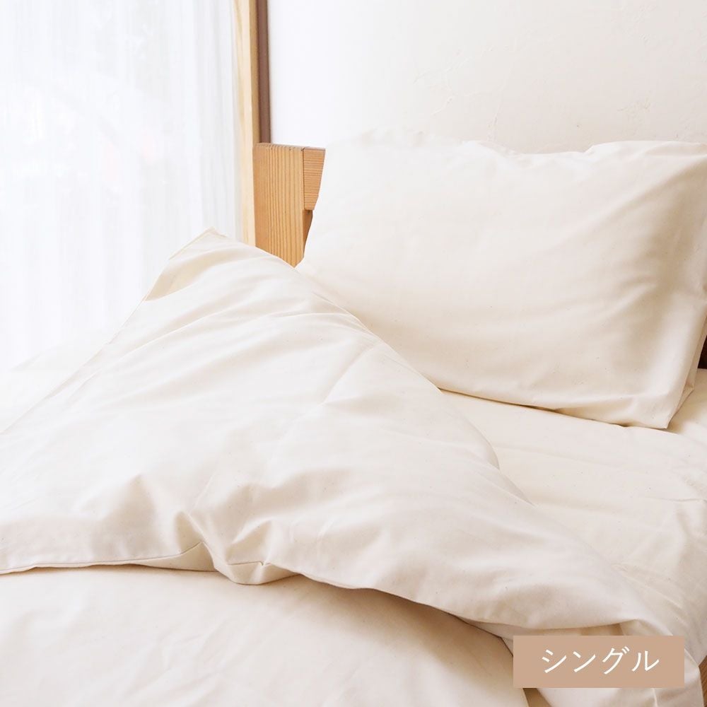 掛ふとんカバー【平織りタイプ／シングル】 | オーガニックコットン