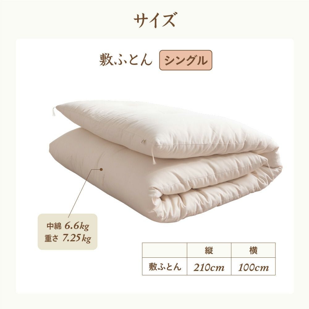 敷ふとん　シングル　オーガニックコットン　メイドインアース