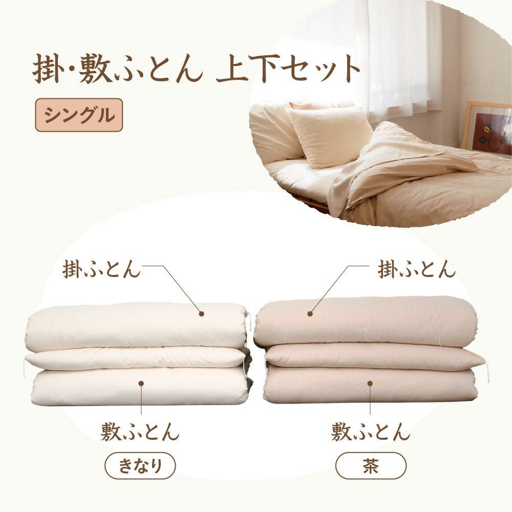 掛敷ふとんセット　シングル　オーガニックコットン　メイドインアーズ