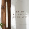 歌こころカレンダー　2027　白井明大