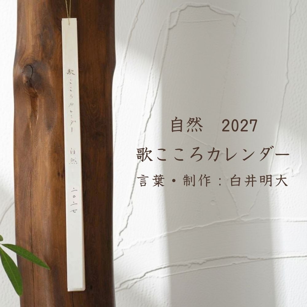 歌こころカレンダー　2027　白井明大