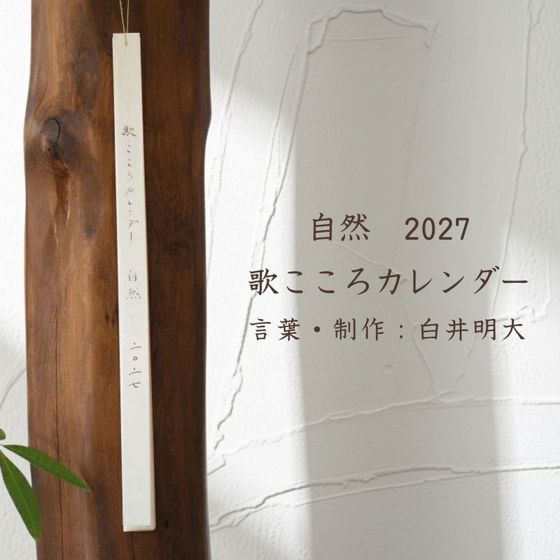 歌こころカレンダー　2027　白井明大