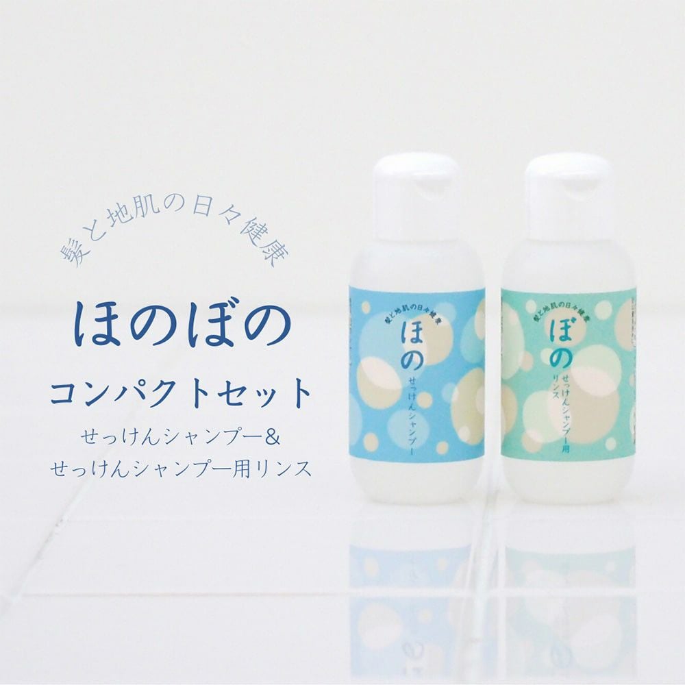 ほのぼのコンパクトセット（ほのせっけんシャンプー＆ぼのリンス各40ml