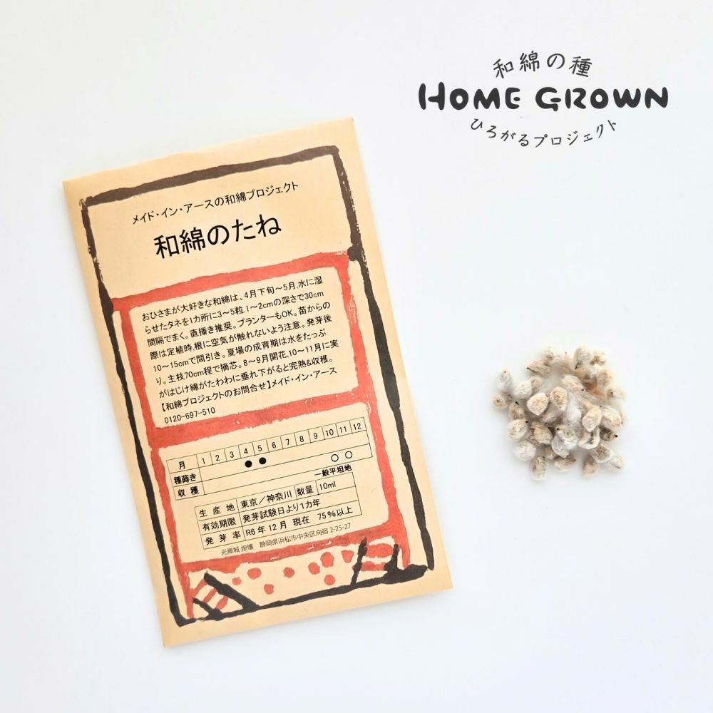 和綿のたね | オーガニックコットン専門ブランド「メイド・イン