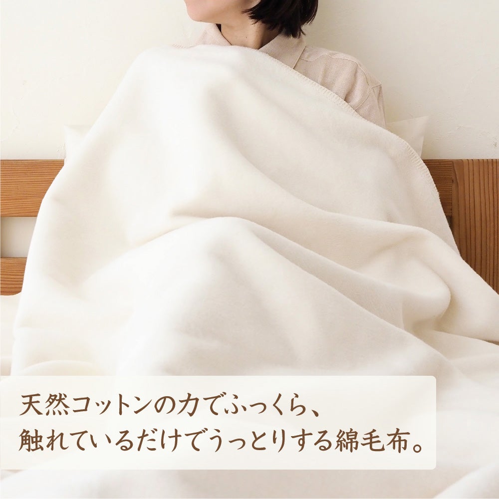 オーガニックコットン　綿毛布　メイドインアース