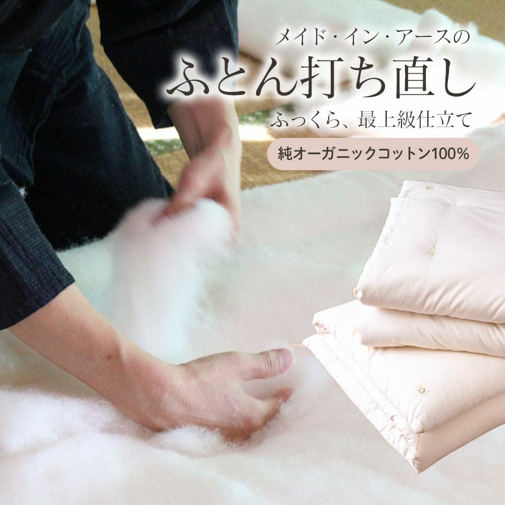 打ち直し】メイド・イン・アースのオーガニックコットン100%おふとんの