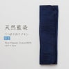 天然藍三つ折り布ナプキン　厚手　オーガニックコットン100%　メイドインアース　