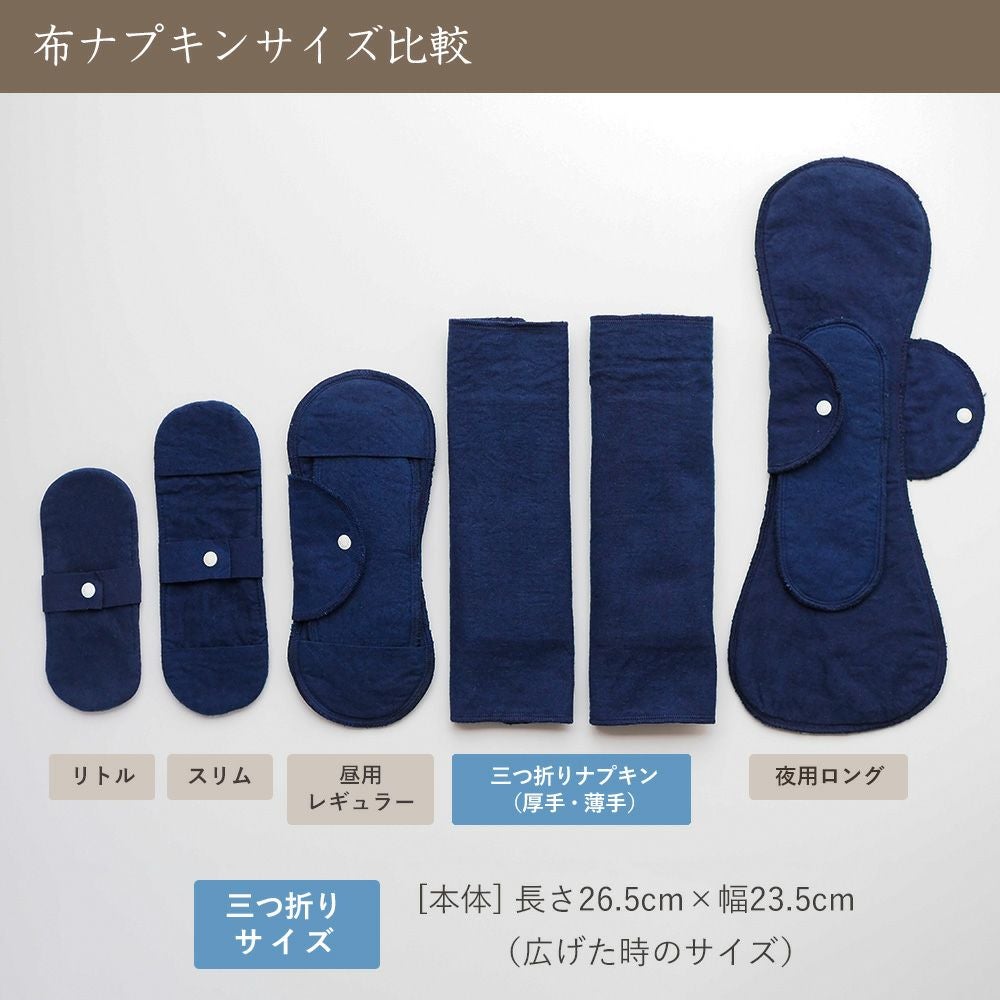天然藍三つ折り布ナプキン　厚手　オーガニックコットン100%　メイドインアース