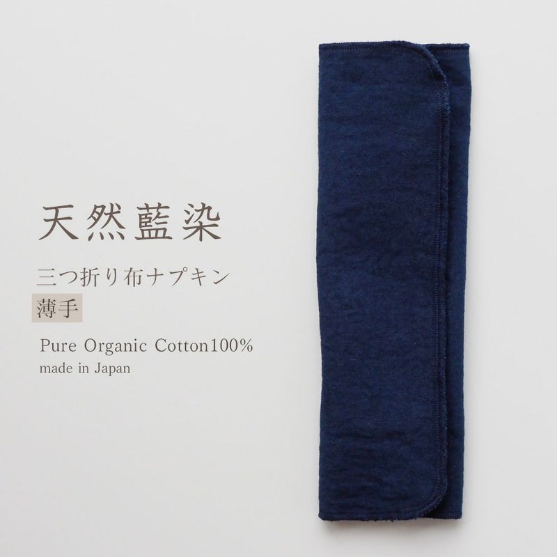 天然藍　三つ折り布ナプキン　薄手　オーガニックコットン100%　メイドインアース