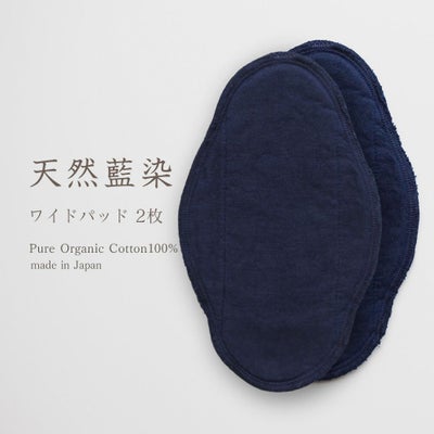 天然藍　布ナプキン用ワイドパッド　オーガニックコットン　メイドインアース
