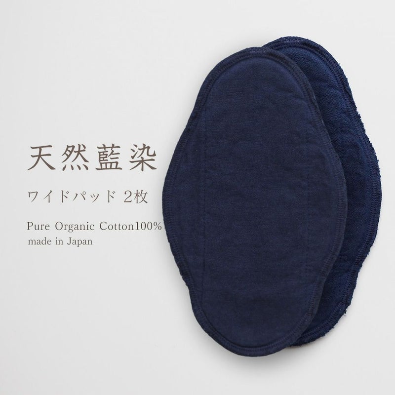 天然藍　布ナプキン用ワイドパッド　オーガニックコットン　メイドインアース