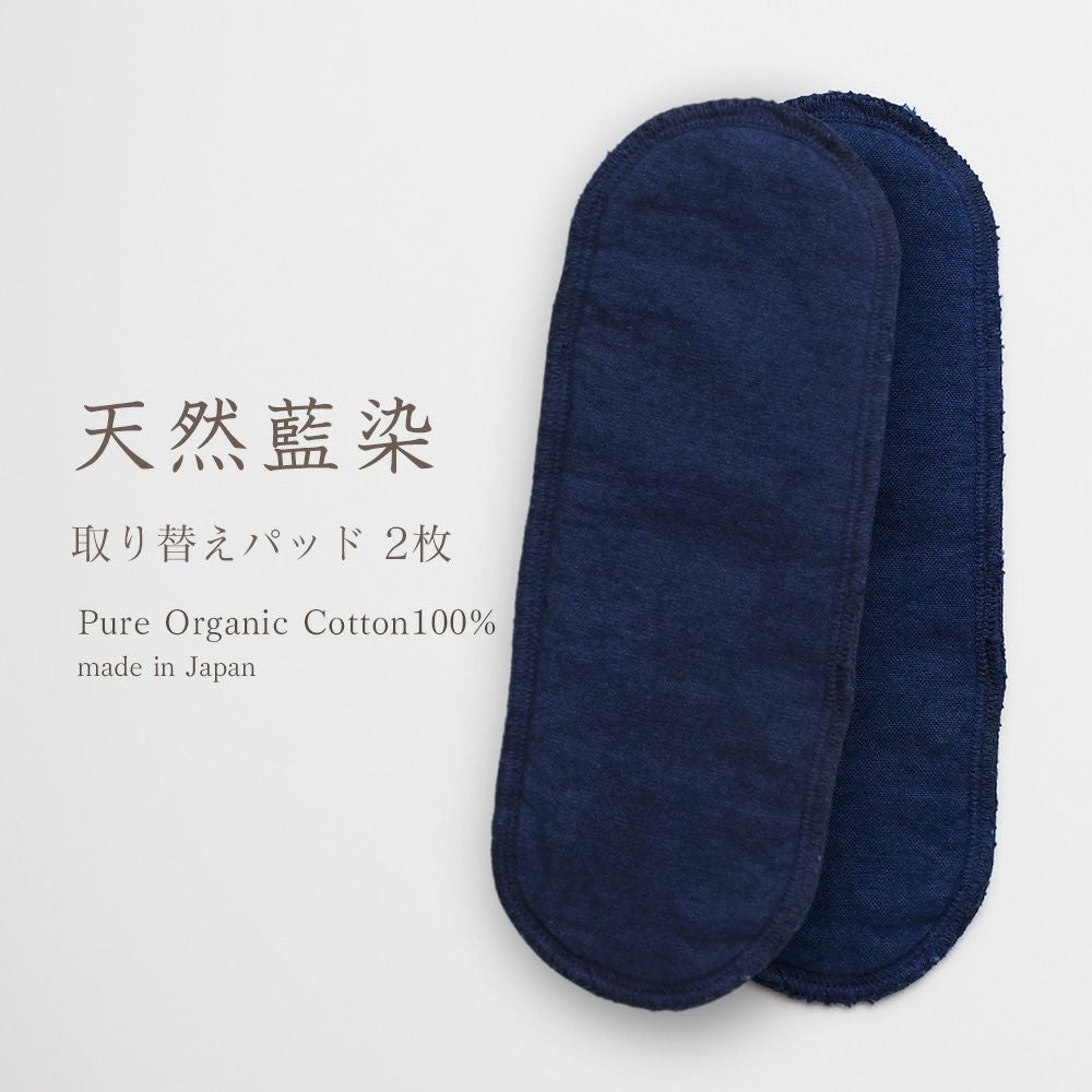 天然藍布ナプキン用取り替えパッド　オーガニックコットン　メイドインアース