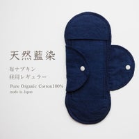 天然藍　布ナプキン　昼用レギュラーオーガニックコットン　メイドインアース