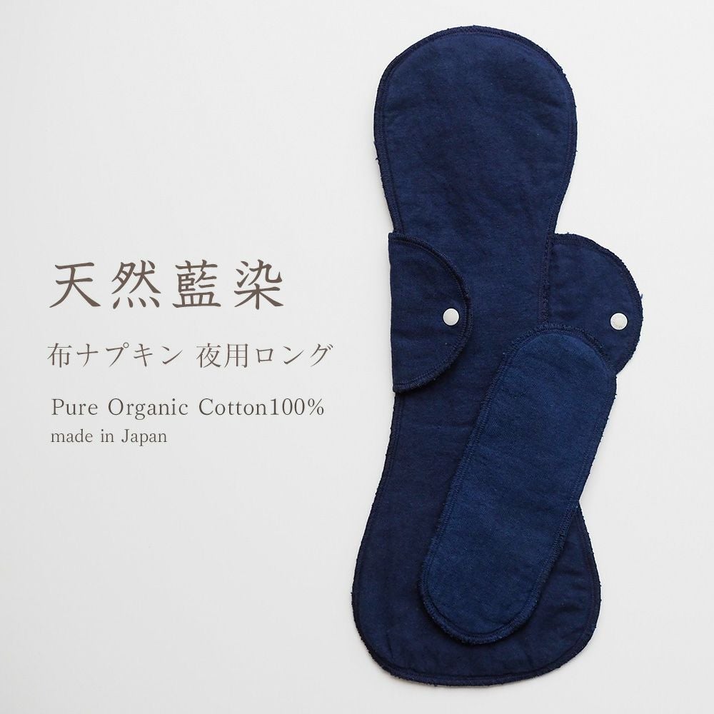 天然藍布ナプキン　夜用ロング　オーガニックコットン　メイドインアース