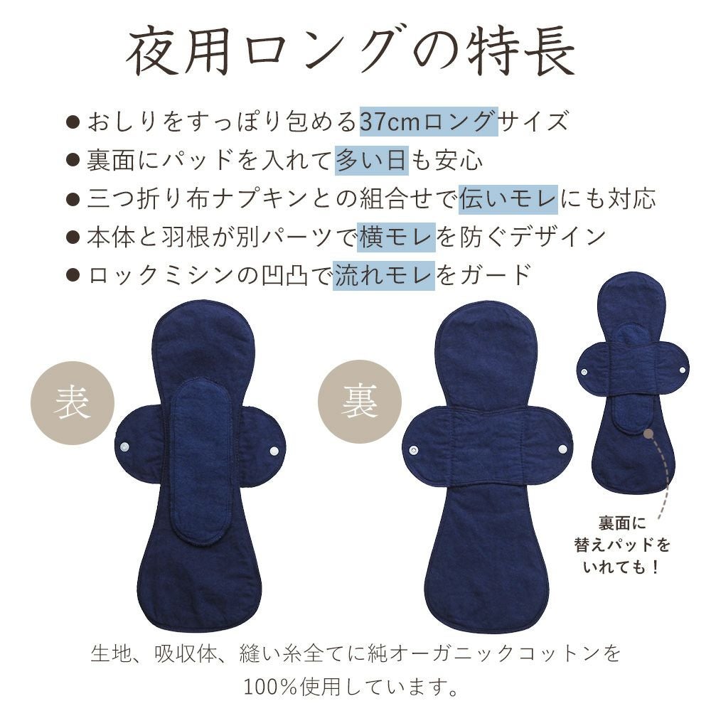 天然藍布ナプキン　夜用ロング　オーガニックコットン　メイドインアース