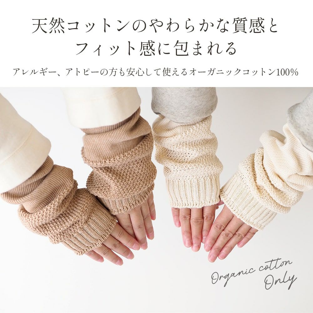 アーム＆レッグウォーマー　オーガニックコットン　メイドインアース