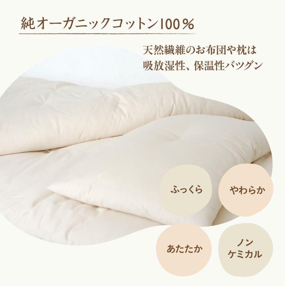 掛敷ふとんセット　ダブル　オーガニックコットン　メイドインアース