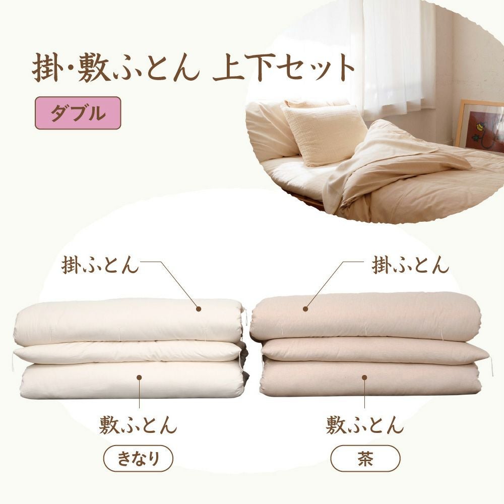 掛敷ふとんセット　ダブル　オーガニックコットン　メイドインアース