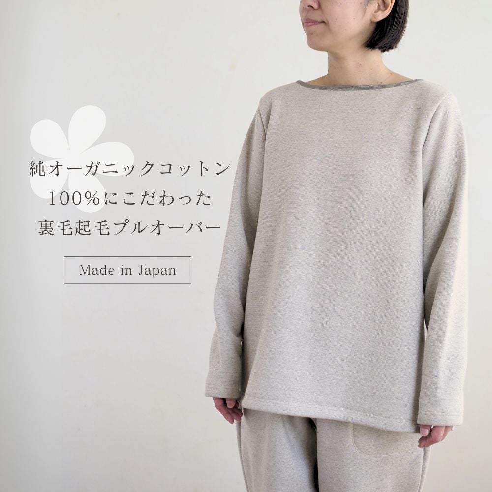 裏毛起毛プルオーバー　オーガニックコットン　メイドインアース