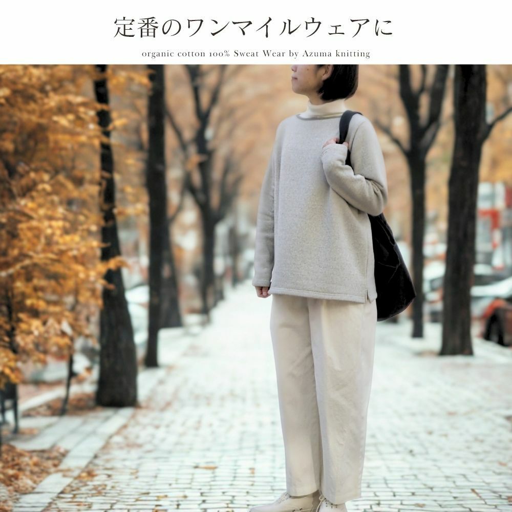 裏毛起毛プルオーバー　オーガニックコットン　メイドインアース