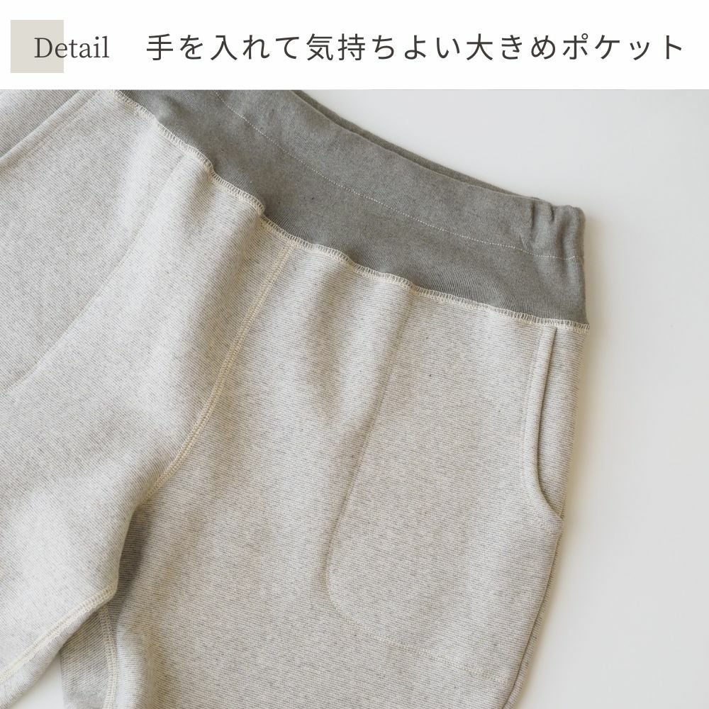 裏毛起毛スウェットパンツ　オーガニックコットン　メイドインアース