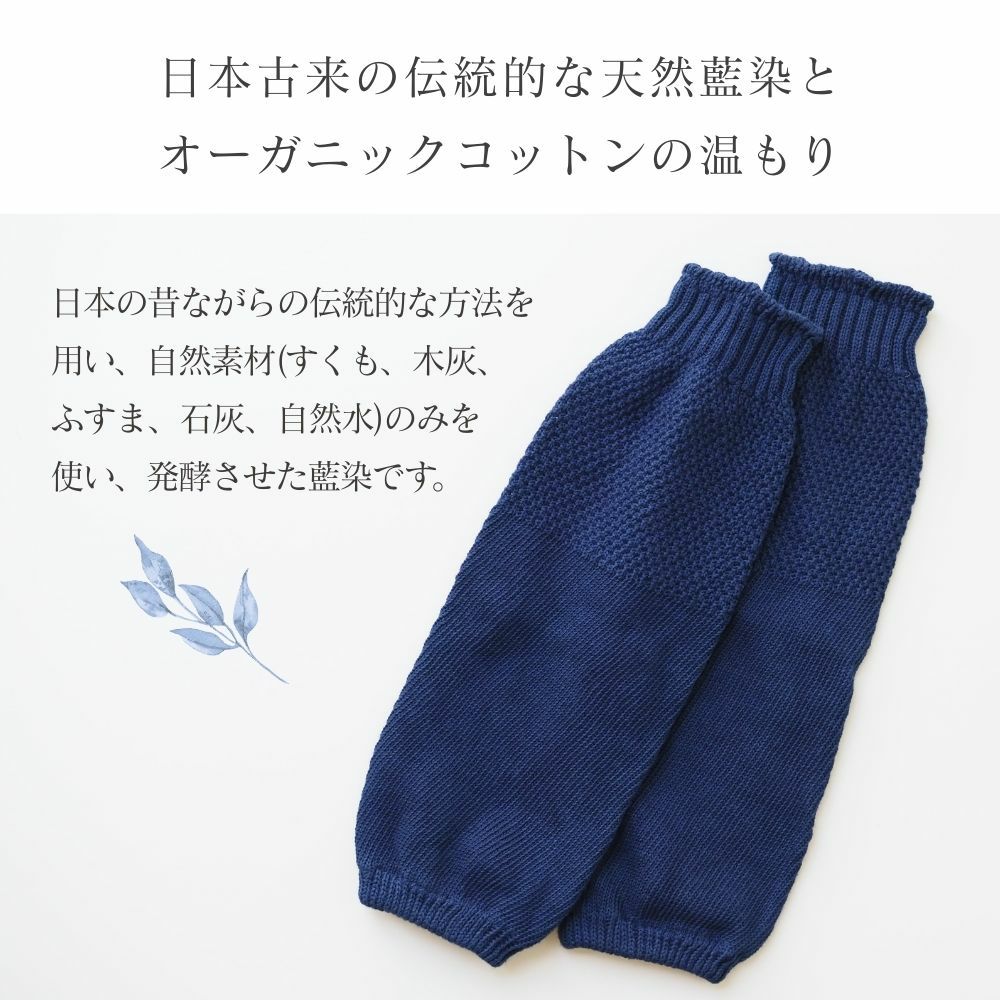 天然藍アーム＆レッグウォーマー　オーガニックコットン　メイドインアース