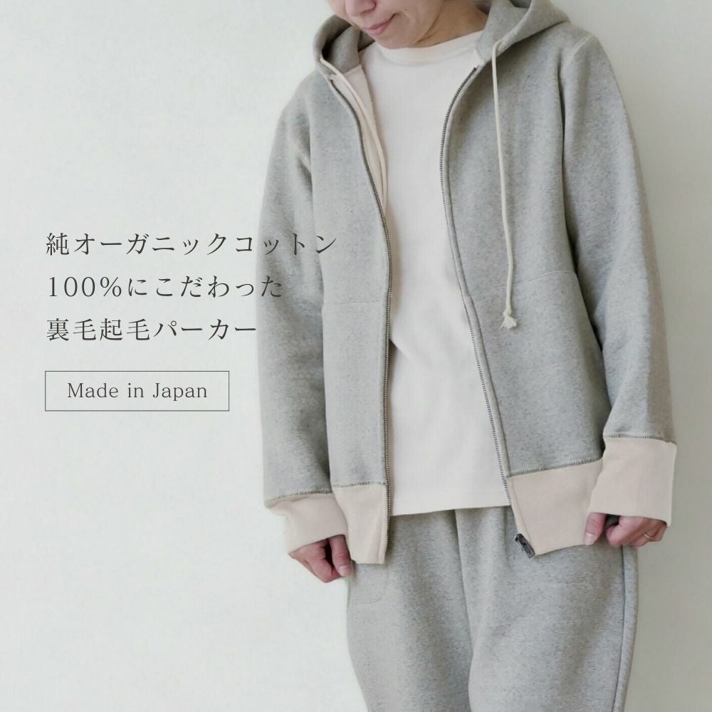 アズマ編み裏毛起毛パーカー　パンツ　オーガニックコットン　メイドインアース