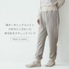 アズマ編み裏毛起毛パーカー　パンツ　オーガニックコットン　メイドインアース