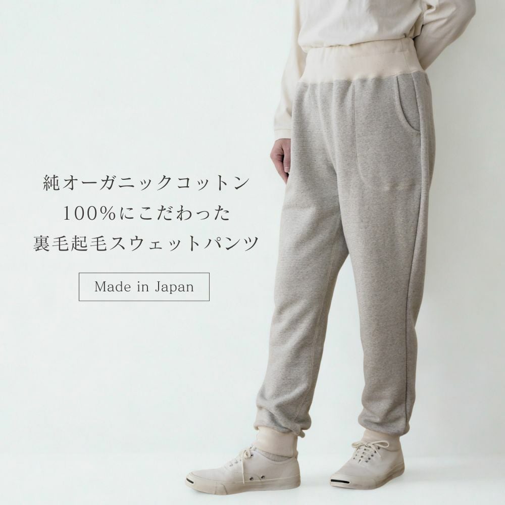 アズマ編み裏毛起毛パーカー　パンツ　オーガニックコットン　メイドインアース