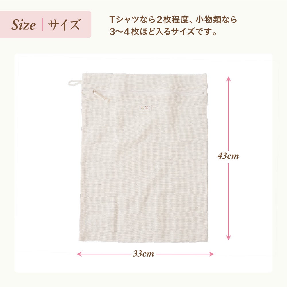 ランドリーネット　メイドインアース　オーガニックコットン