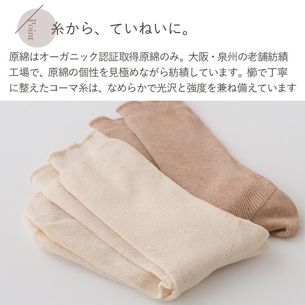 ハイゲージ リブ編みソックス　メイドインアース　オーガニックコットン